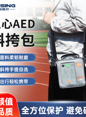 久心医疗Jousing自动体外除颤器AED便携车载aed专用斜挎包适用M1