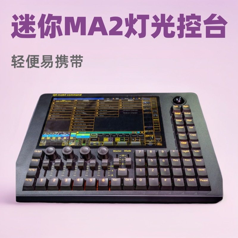迷你MA2灯光控台 Q0 MOBIL DMX light console 酒吧舞台灯调光台