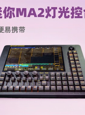 迷你MA2灯光控台 Q0 MOBIL DMX light console 酒吧舞台灯调光台