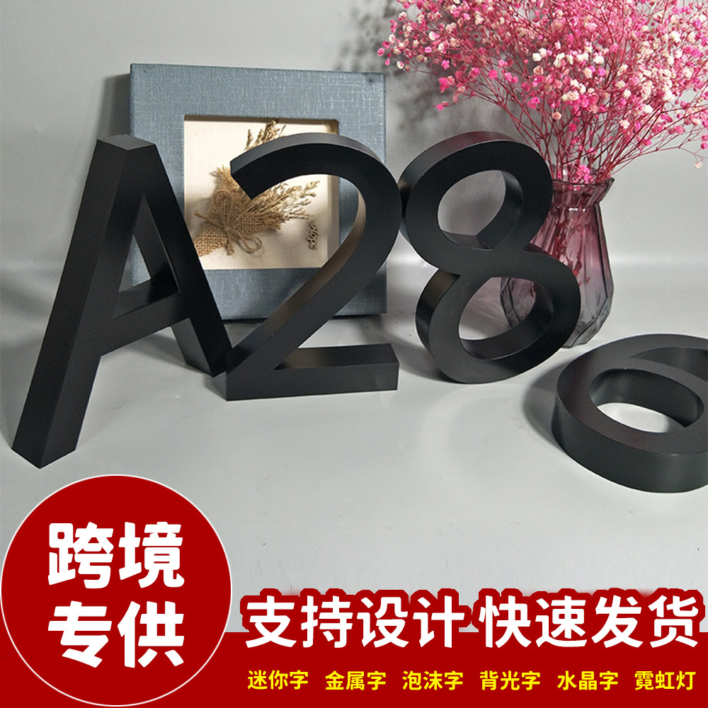 金属不锈钢字数字门头广告牌公司店铺门面装修跨境商家门牌号黑色