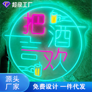 把酒言欢LED霓虹灯牌定做餐饮酒吧展厅氛围装饰造型灯牌跨镜代工