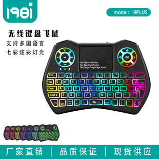 推荐 i9PLUS迷你键盘无线空中飞鼠键鼠 支持多国语言七彩炫彩