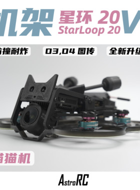 【2寸机架】星环20V2焕新版猫猫机保护圈圈涵道穿越机AstroRC航拍