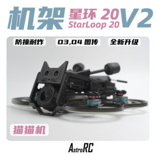 猫猫机保护圈圈涵道穿越机AstroRC航拍 星环20V2焕新版 2寸机架