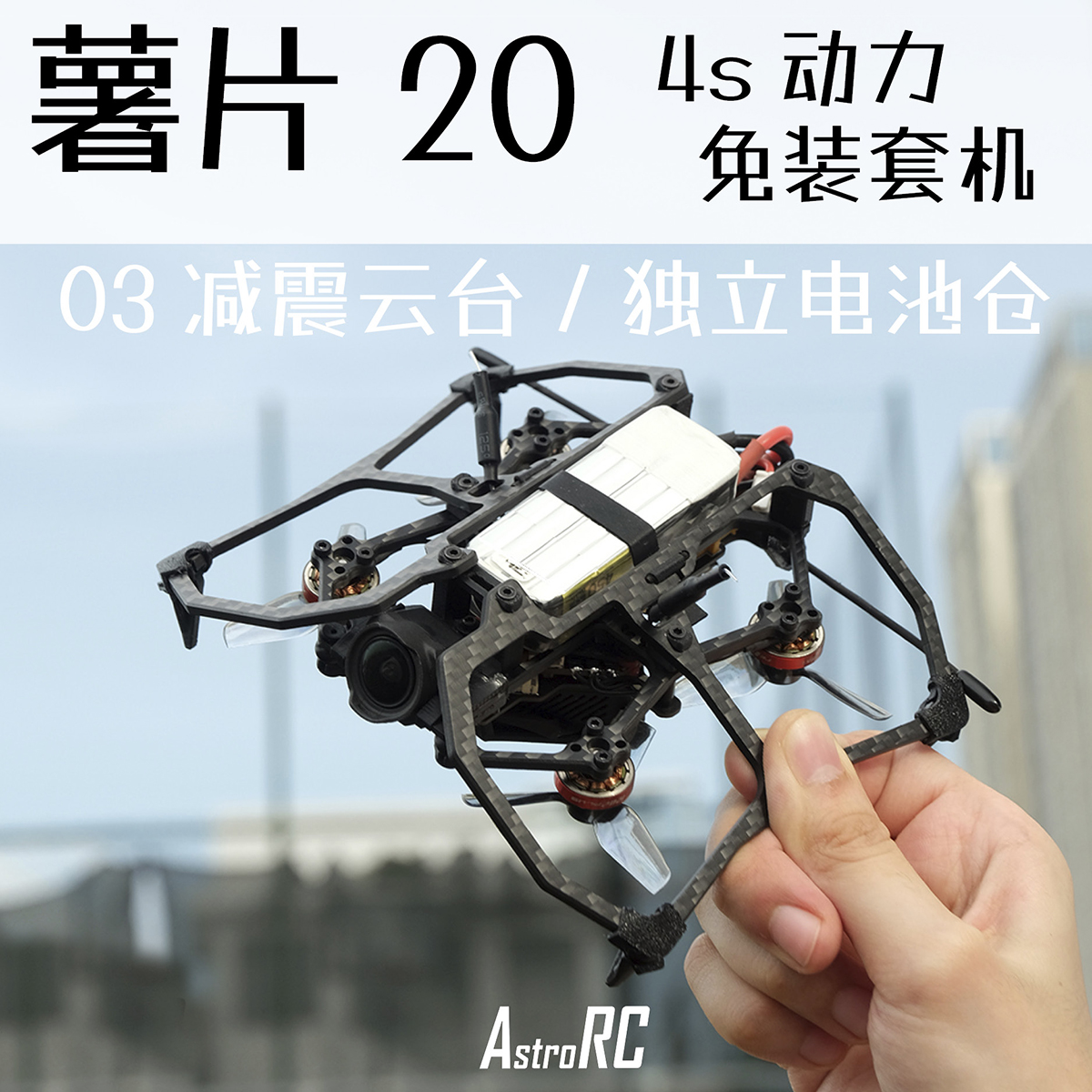 穿越机AstroRC2寸FPV花飞无人机