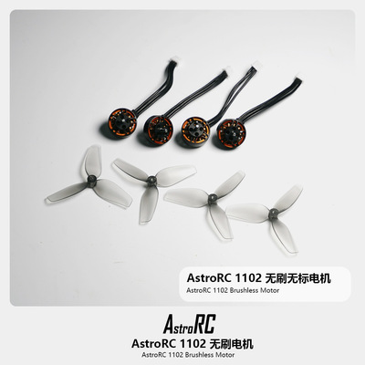 ASTRORC 定制无标无刷电机1102 无刷电机14000KV 飞北穿越机马达