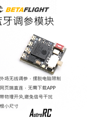 【蓝牙调参模块】BF穿越机蓝牙调参模块通用蓝牙调参模块