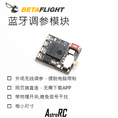 BF穿越机蓝牙调参模块通用蓝牙