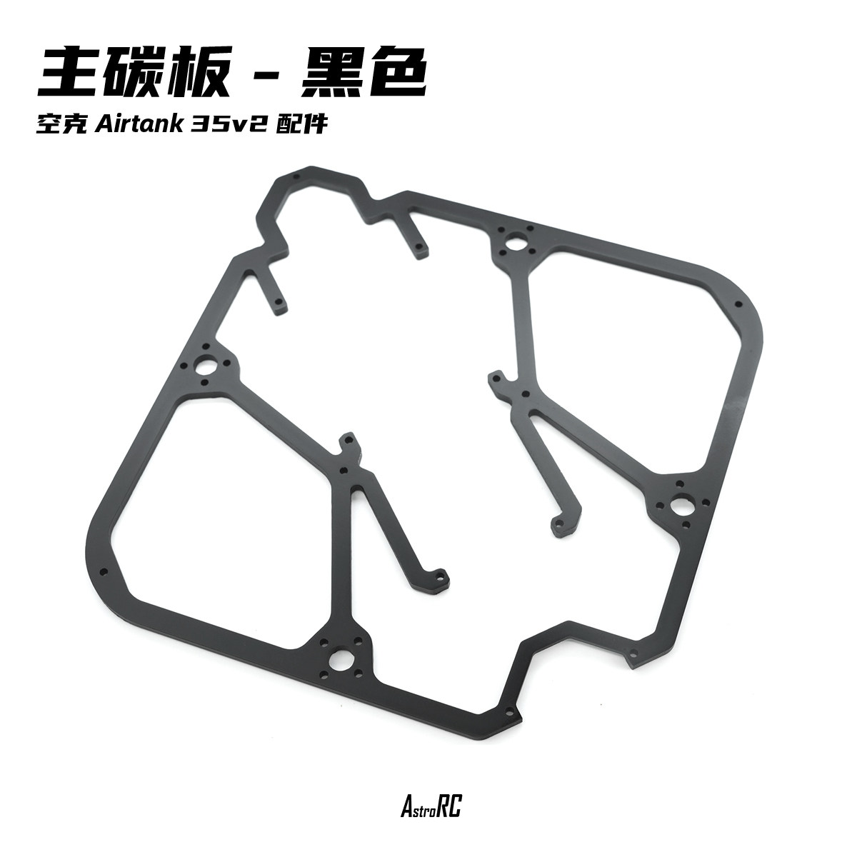 【零件 空克35】空克35 V2焕新AIRTANK保护圈圈涵道穿越机AstroRC