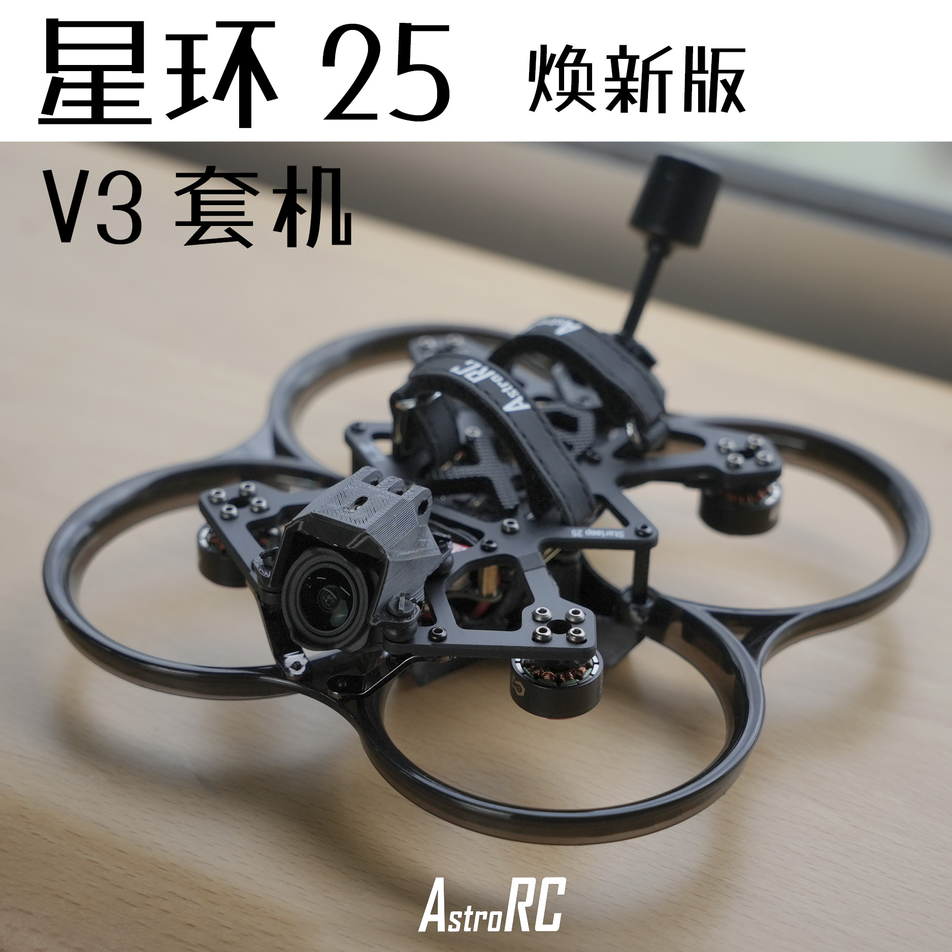 星环25穿越机AstroRC高颜值