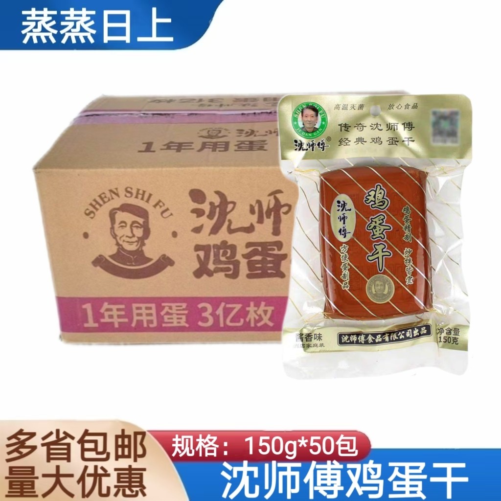 沈师傅经典鸡蛋干酱香味150克/50袋整箱餐饮凉拌下酒菜非豆腐干