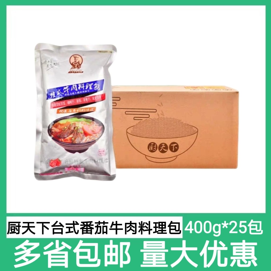 厨天下番茄牛肉料理包台式400g*25袋整箱面粉料包餐饮装外卖速食