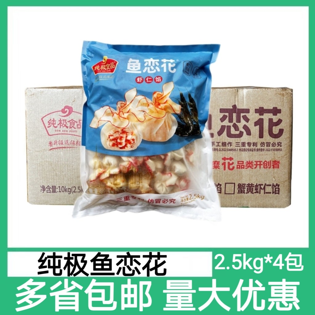 纯极鱼恋花4包*2.5kg虾仁馅花开富贵澳门风味鱼皮虾饺火锅鱼丸