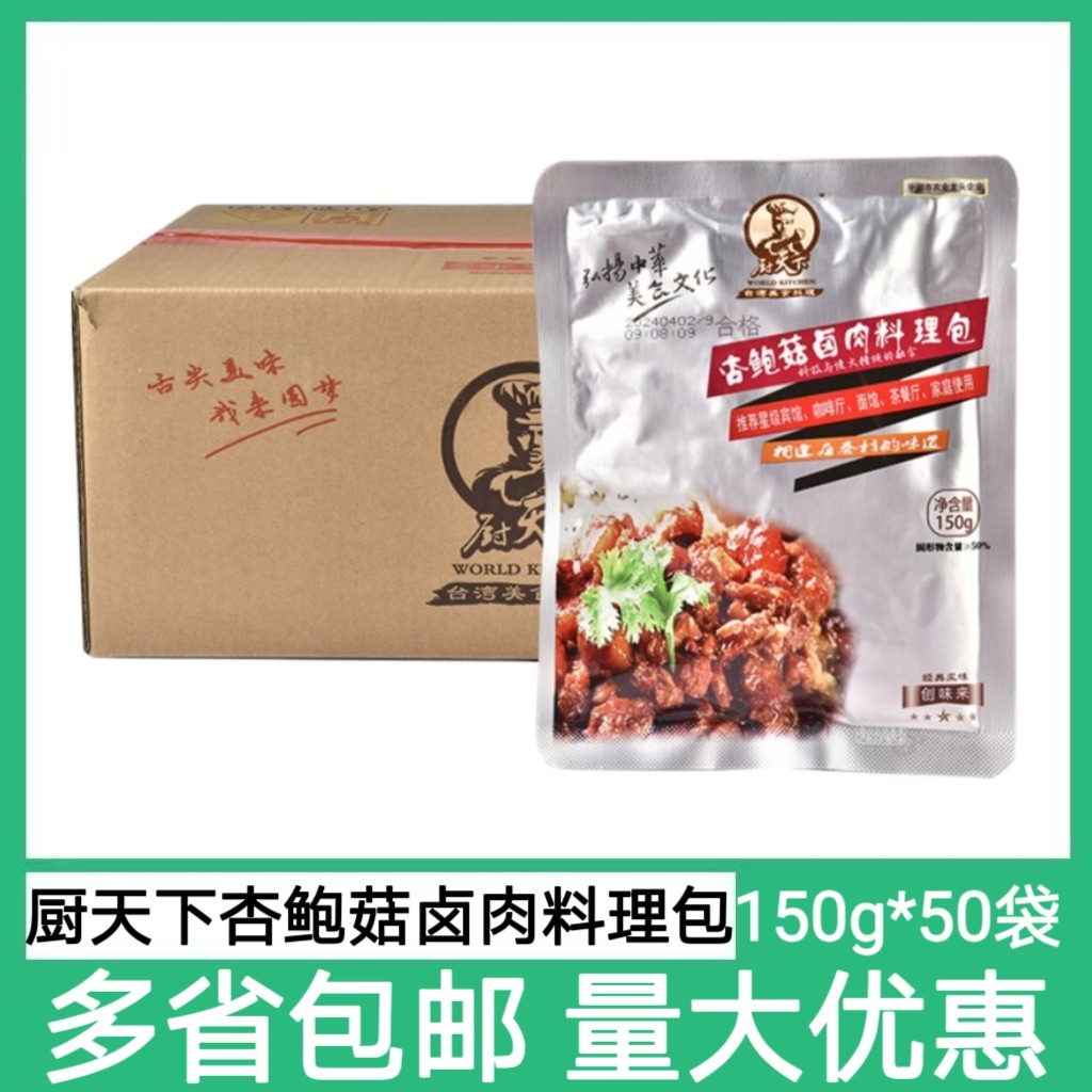 厨天下杏鲍菇卤肉料理包150克*50袋速食外卖餐饮用台式卤肉饭料包