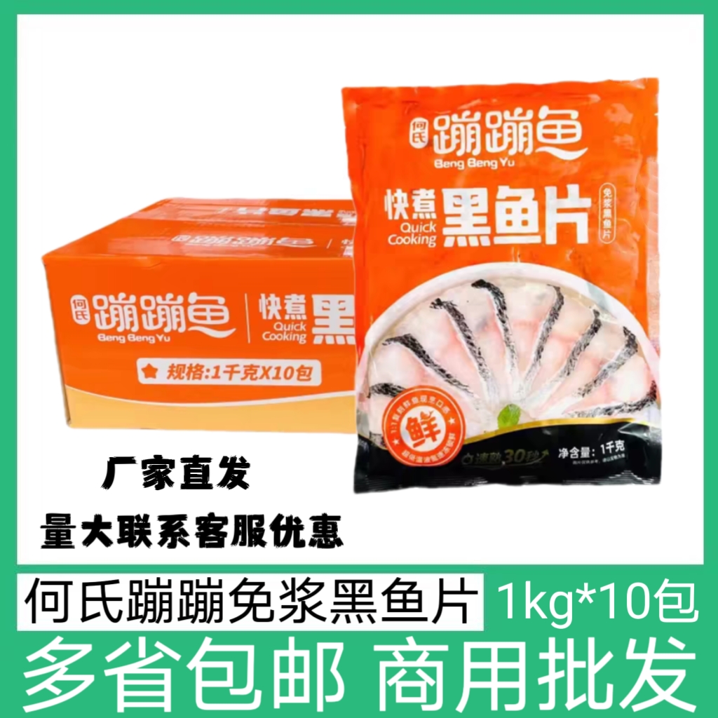 何氏蹦蹦鱼免浆黑鱼片新鲜冷冻酸菜鱼半成品火锅无刺食材1kg*10包