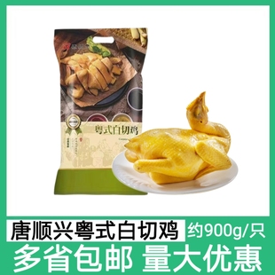 唐顺兴粤式白切鸡约900g/只白斩鸡手撕鸡熟食冻整鸡解冻加热即食