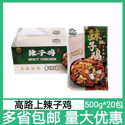 高路上辣子鸡整箱500g*20包冷冻半成品预制菜鸡肉块饭店商用食材