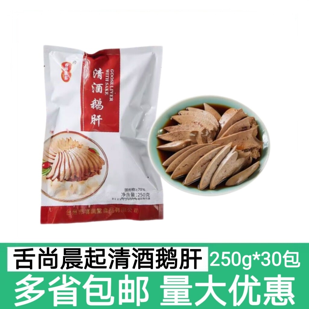 舌尚晨起清酒鹅肝250g*30包整箱开袋即食冷盘饭店酒店半成品菜