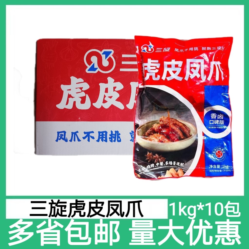 三旋虎皮凤爪2斤串串火锅卤味耙鸡爪冷冻商用酒店半成品整箱10包