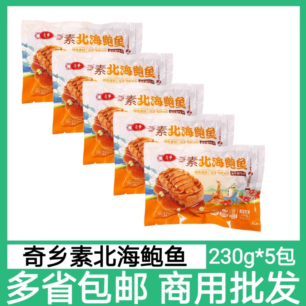 奇乡素鲍鱼5个*230g日式素鲍鱼素北海鲍鱼解冻即食刺身凉菜素食