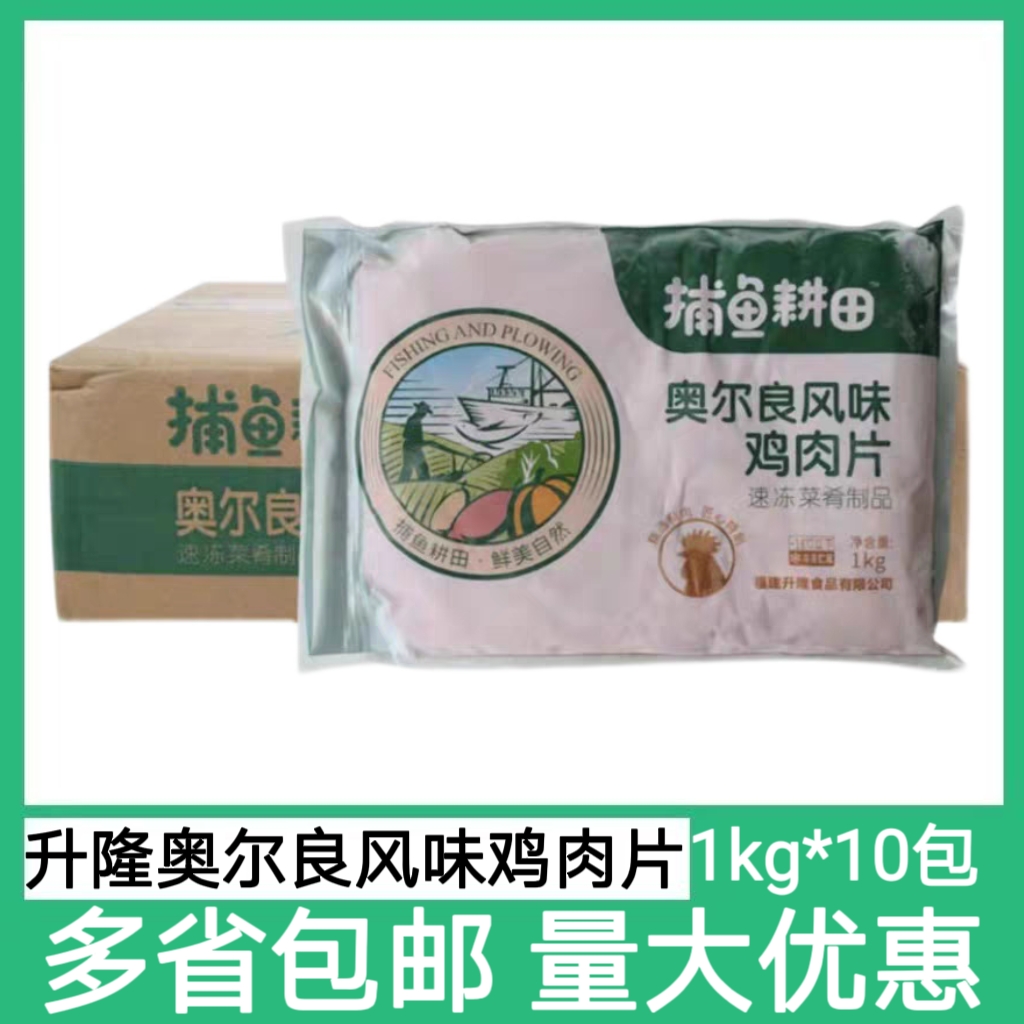 升隆捕鱼耕田奥尔良风味鸡肉片1kg*10袋整箱半成品腌制便包邮
