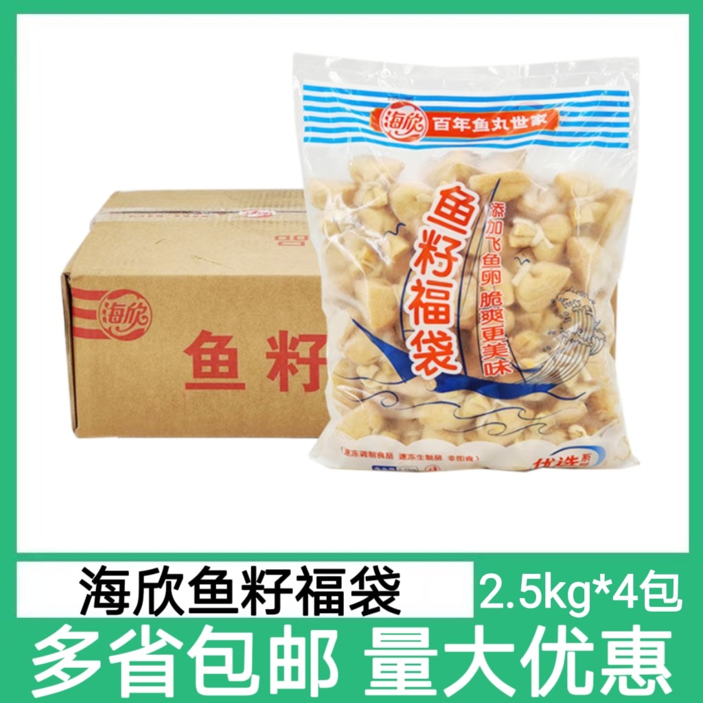 海欣鱼籽福袋2.5kg*4包鱼籽包鱼子福袋包关东煮食材商用火锅丸子