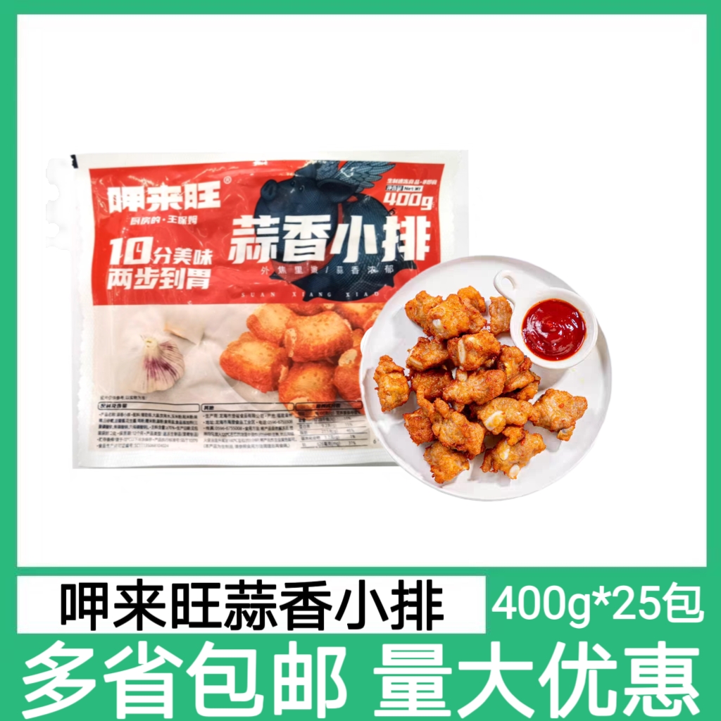 呷来旺蒜香小排蒜香骨半成品冷冻肋排蒜蓉小排商用小吃油炸食材