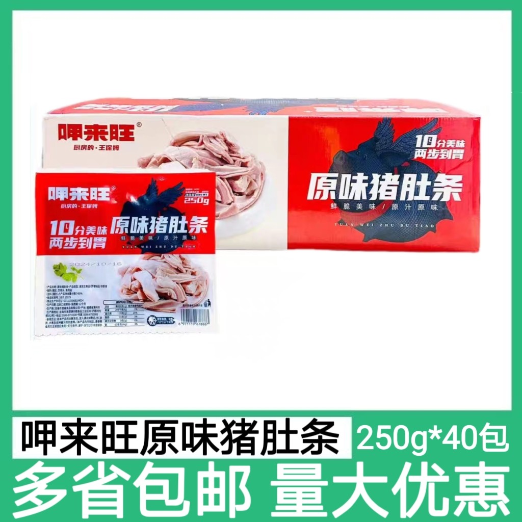 呷来旺原味猪肚条250g*40包速冻肚丝脆肚尖半成品猪肚鸡火锅食材