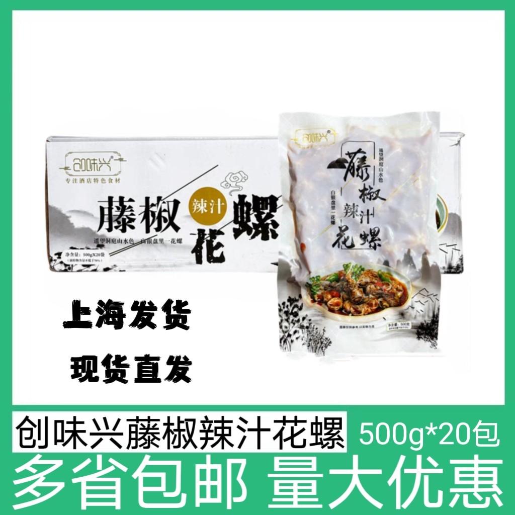 创味兴藤椒花螺辣汁20包*500g半成品腌制东风螺海螺捞汁凉菜即食
