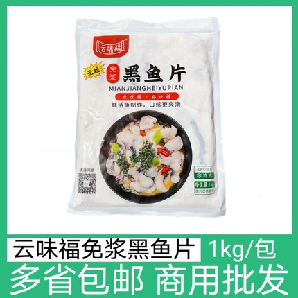 云味福免浆黑鱼片1kg/包新鲜冷冻酸菜鱼片火锅水煮鱼半成品食材