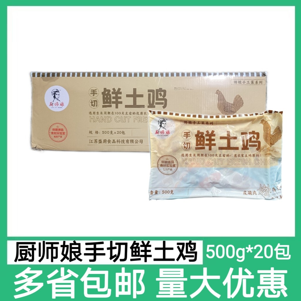 厨师娘手切鲜土鸡500g*20袋调理鸡肉窝蛋土鸡商用批发半成品火锅