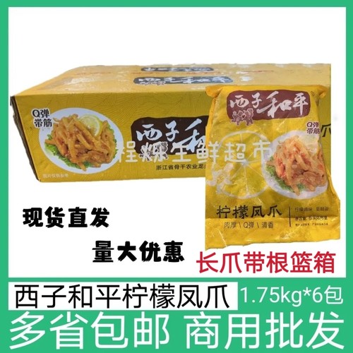 西子和平柠檬凤爪酸辣鸡爪1.75*6袋整箱商用网红酱零食下酒菜鸡肉