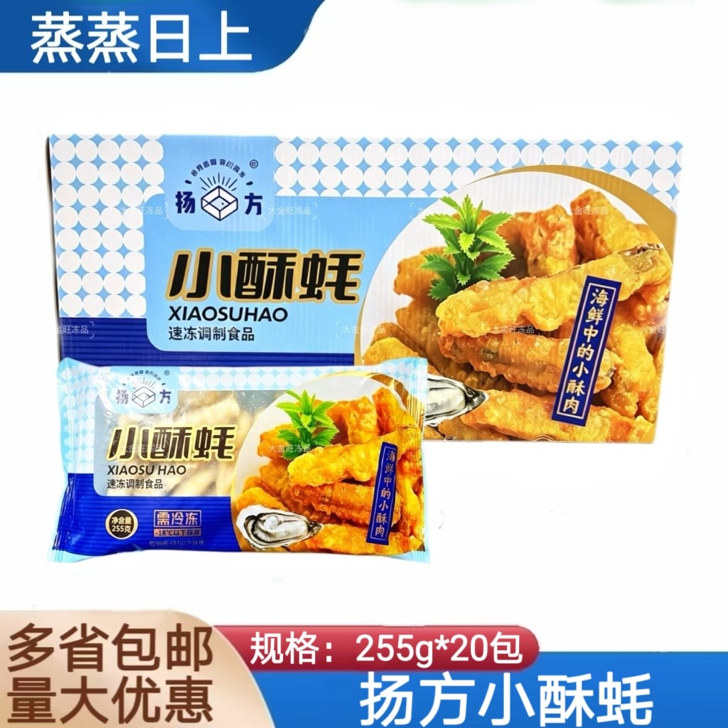 扬方小酥蚝整箱255g*20包油炸生蚝肉海蛎肉冷冻海鲜油炸小吃商用