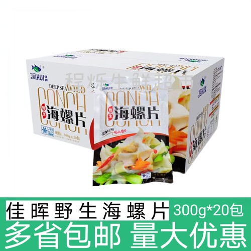 佳晖海螺片300g20包寿司料理刺身螺肉冰鲜冷冻水产酒席炒菜品食材