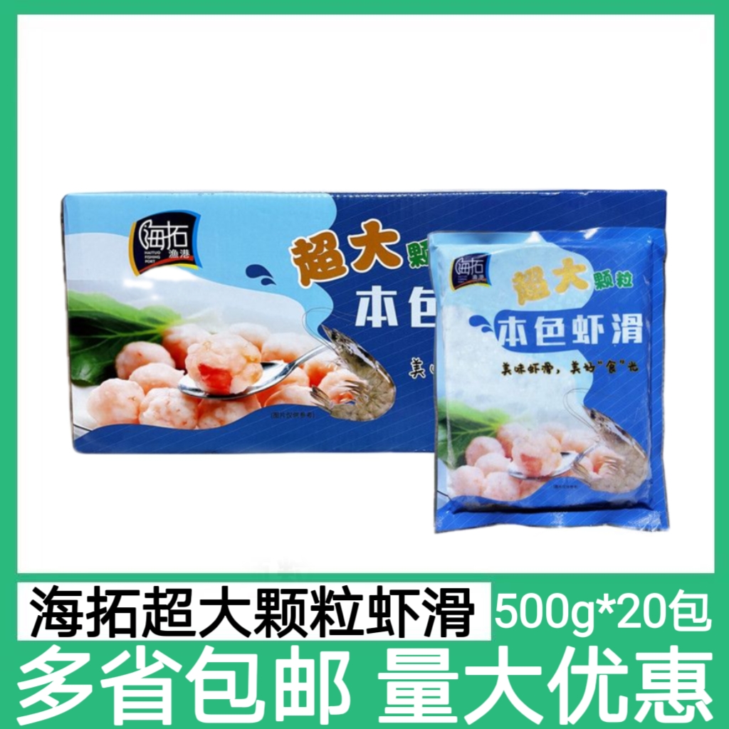 海拓渔港超大颗粒本色虾滑20包*500g虾球虾丸火锅餐饮食材半成品
