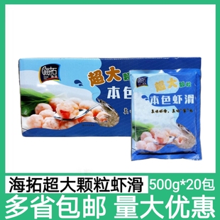 海拓渔港超大颗粒本色虾滑20包*500g虾球虾丸火锅餐饮食材半成品