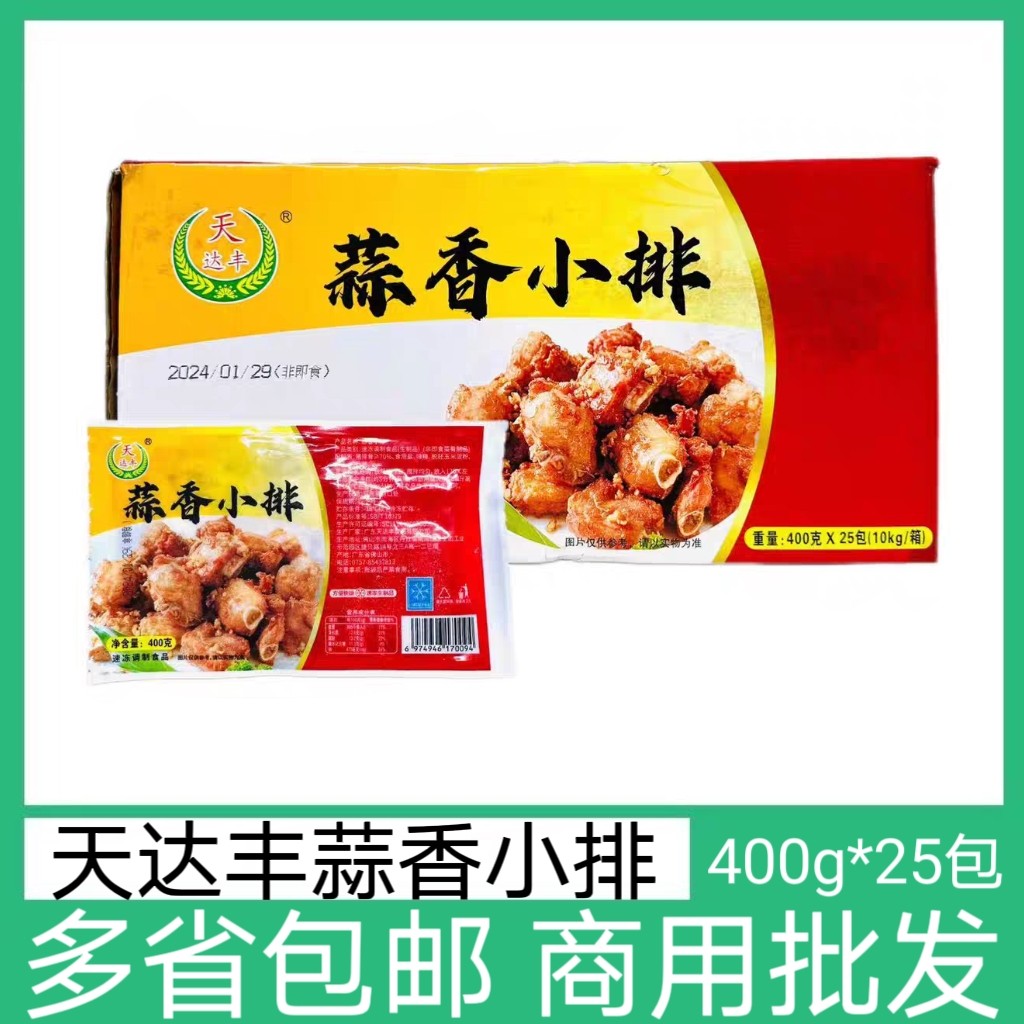 天达丰蒜香小排半成品食材冷冻腌制猪排骨猪肋排饭店商用整箱25包
