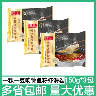 一稞一豆响铃鱼籽虾滑卷150g*3包豆皮腐皮卷鱼籽虾滑烫火锅食材