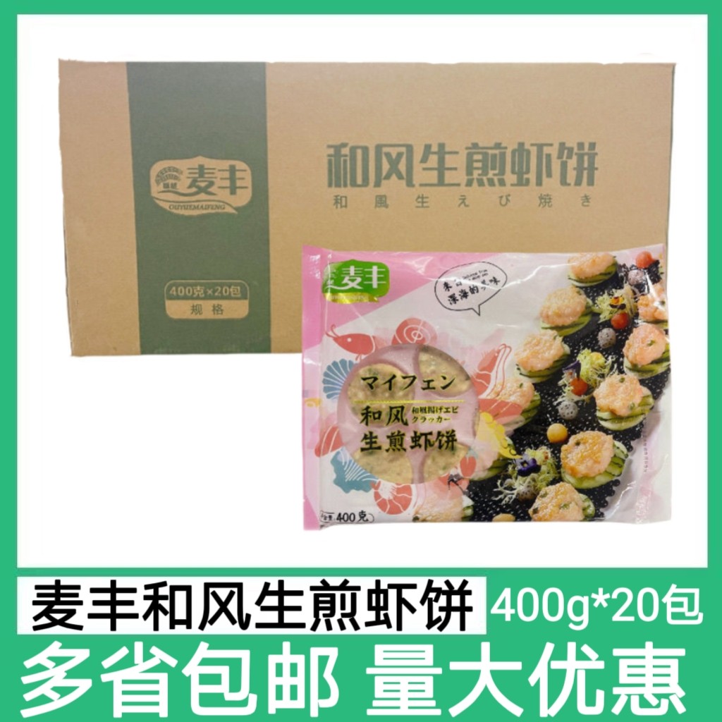 麦丰和风生煎虾饼400g*20包整箱开袋油炸即食饭店商用半成品小吃