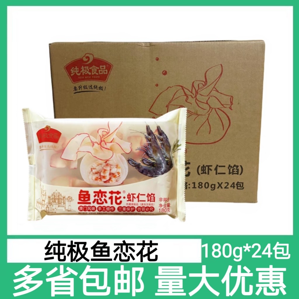 纯极鱼恋花24包*180g虾仁馅花开富贵澳门风味鱼皮虾饺火锅鱼丸