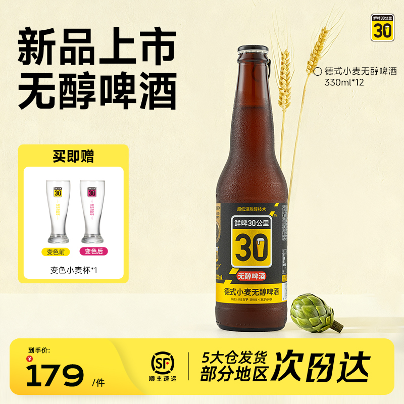 鲜啤30公里德式小麦无醇精酿啤酒低卡低酒精度330ml*12瓶装