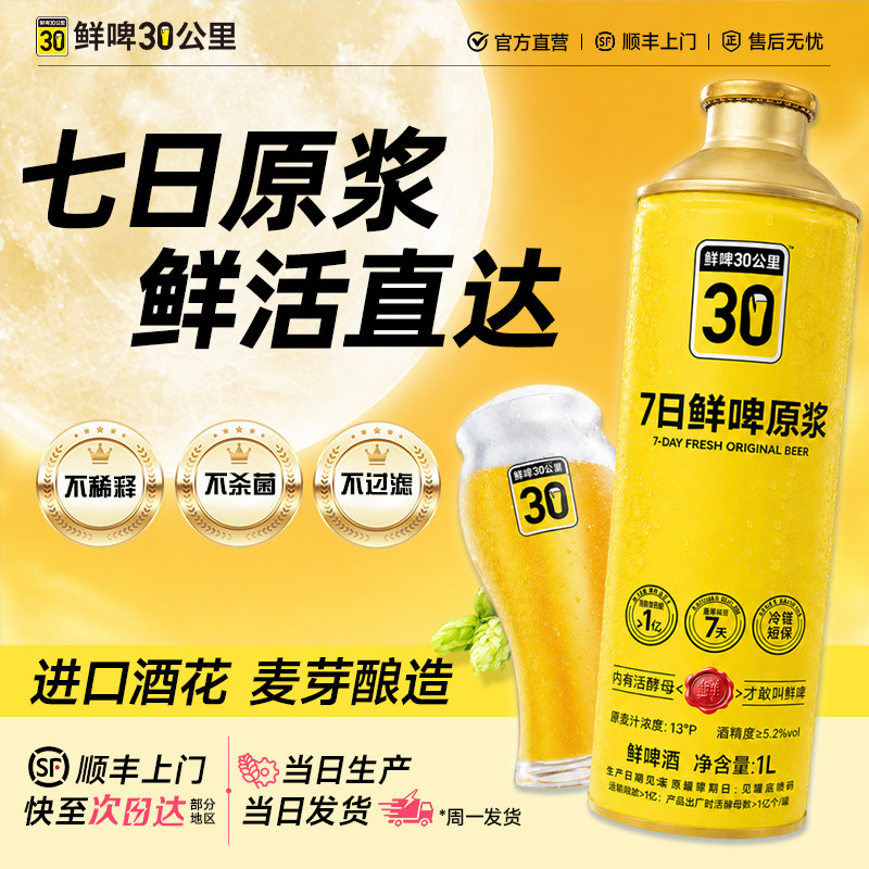鲜啤30公里7日原浆精酿啤酒