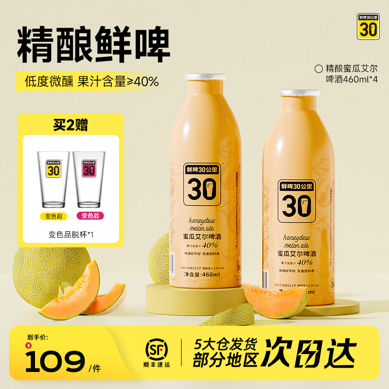 鲜啤30公里精酿蜜瓜艾尔啤酒低度微醺女士果啤果味高浓度460ml*4