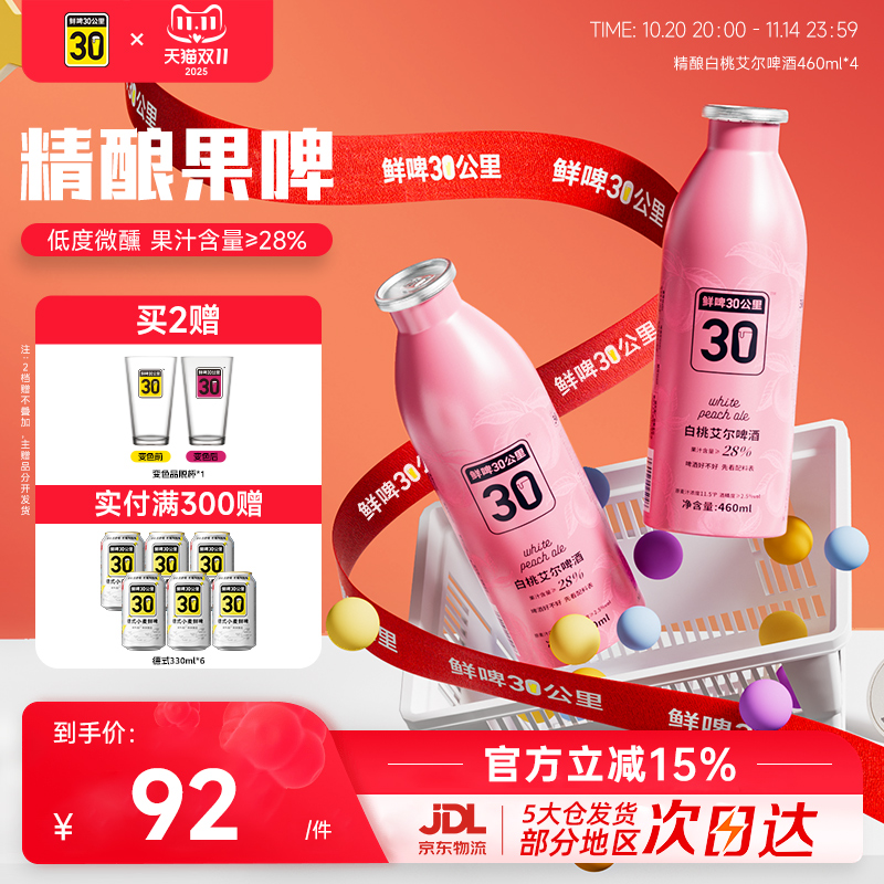 30公里精酿白桃艾尔果啤460ml