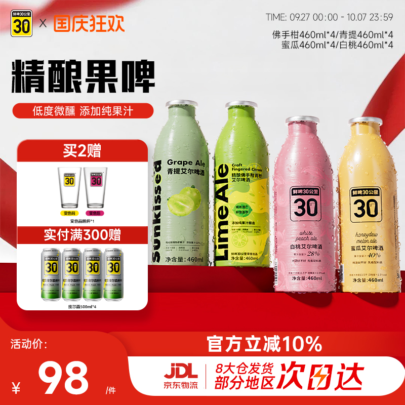 鲜啤30公里精酿艾尔啤酒果啤果味青提佛手柑蜜瓜组合装微醺460ml