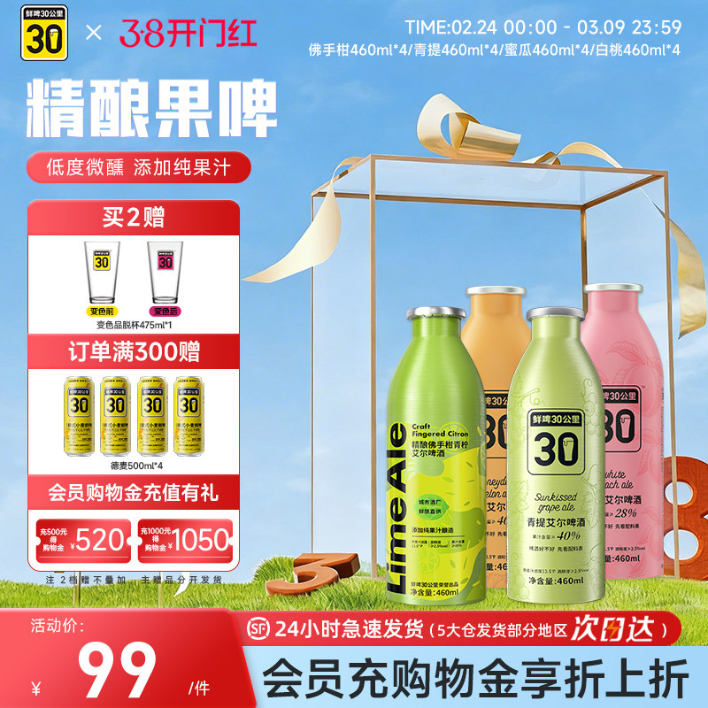 鲜啤30公里精酿艾尔啤酒果啤果味青提佛手柑蜜瓜组合装微醺460ml