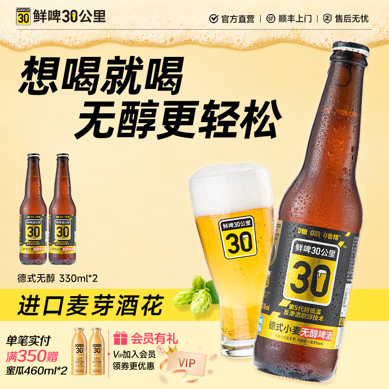 鲜啤30公里无醇小麦330ml*2图片