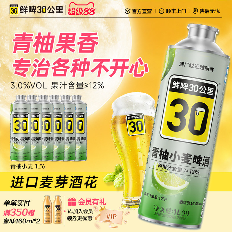 鲜啤30公里精酿青柚小麦啤酒图片