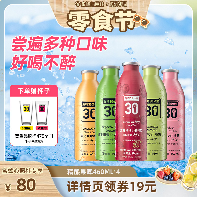【蜜蜂心愿社】鲜啤30公里精酿艾尔啤酒果啤果味组合聚餐460ml*4