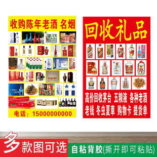 高价回收名酒海报贴纸老钱币名烟高档礼品摆地摊宣传画玻璃自粘贴